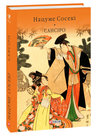 Книга Сансіро