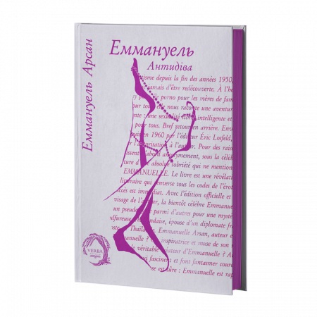 Книга Еммануель. Антидіва