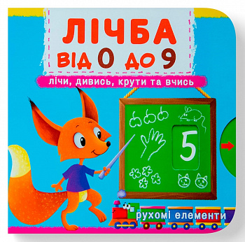 Книжка з механізмом. Перша книжка з рухомими елементами. Лічба від 0 до 9. Лічи, дивись, крути та вчись