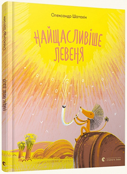 Найщасливіше левеня