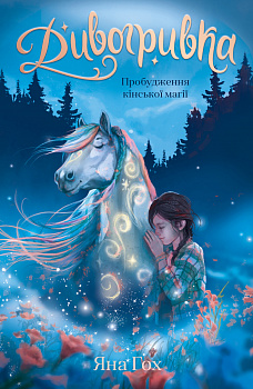 Дивогривка. Книга 1: Пробудження кінської магії