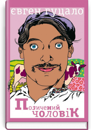 Книга Позичений чоловік