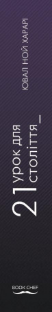Книга 21 урок для 21 століття (МІМ)