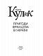 Пригоди француза в Україні