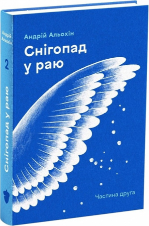 Книга Снігопад у раю. Оповідання. Частина 2