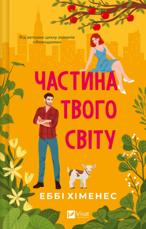 Книга Частина твого світу