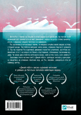 Книга Дикий робот рятує