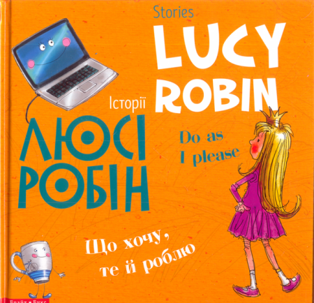 Книга Історії Люсі Робін. Що хочу, те й роблю (Білінгв! Двомовна книга для дітей)