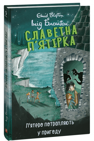 Книга Славетна п’ятірка. Книга 9. П’ятеро потрапляють у пригоду