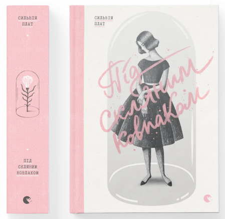 Книга Під скляним ковпаком