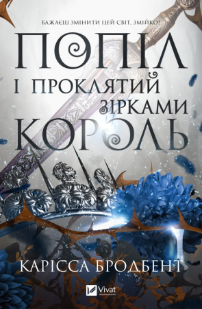 Книга Попіл і проклятий зірками король