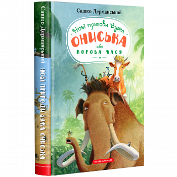 Нові пригоди вужа Ониська або Корова часу