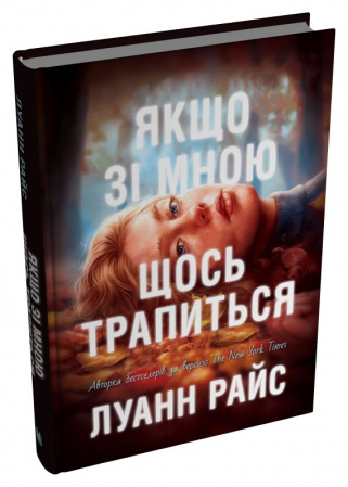 Книга Якщо зі мною щось трапиться
