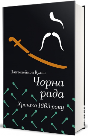 Книга Чорна рада. Хроніка 1663 року