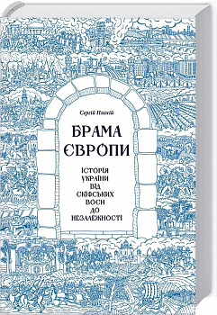 Брама Європи.  Історія України від скіфських воєн до незалежності