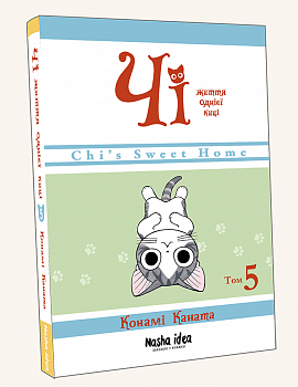 Чі. Життя однієї киці, Том 5