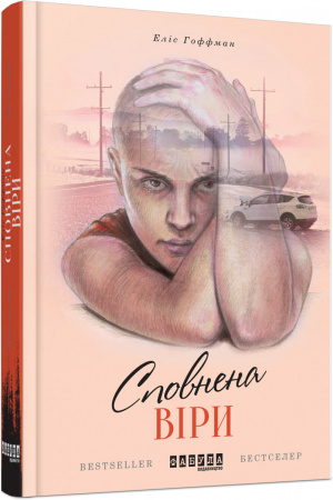 Книга Сповнена віри