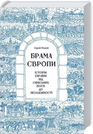 Книга Брама Європи.  Історія України від скіфських воєн до незалежності