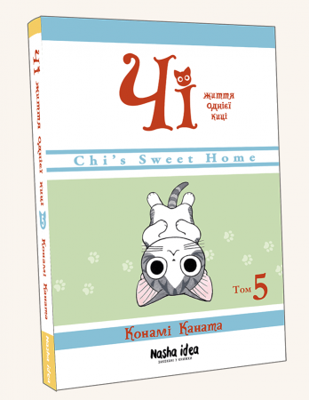 Книга Чі. Життя однієї киці, Том 5