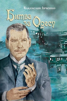 Битва за Одесу