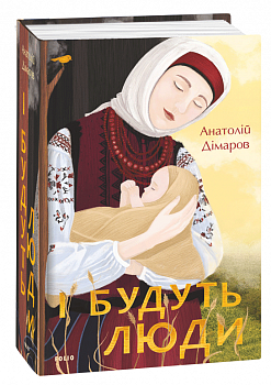 І будуть люди