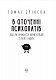 В оточенні психопатів, або Як уникнути маніпуляцій з боку інших