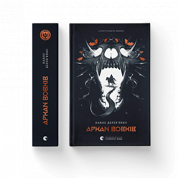 Літопис Сірого Ордену. Аркан вовків. Книга 1