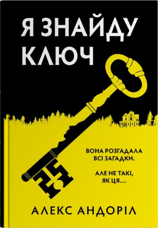Книга Я знайду ключ