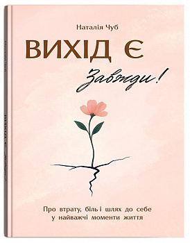Вихід є! Завжди! Про втрату, біль і шлях до себе у найважчі моменти життя