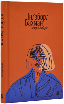 Тридцятий рік