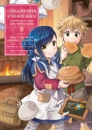 Книга Сходження буквоїжки. Я зроблю все щоби стати бібліотекаркою. Частина 1. Том. 2
