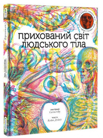 Книга Прихований світ людського тіла