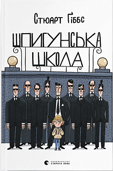 Шпигунська школа