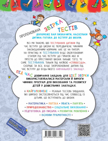 Книга Велика книга тестів: Чи готові ми до школи?