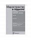 Медсестринство в педіатрії. Підручник. Друге видання