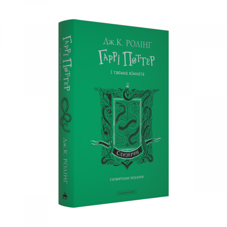 Книга Гаррі Поттер і таємна кімната. Слизеринське видання
