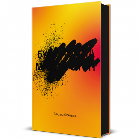 Книга Будинок на Манго-стріт