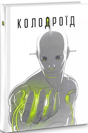 Книга Колодроїд