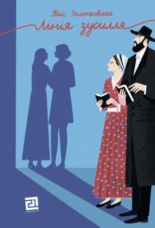 Книга Лінія зусилля