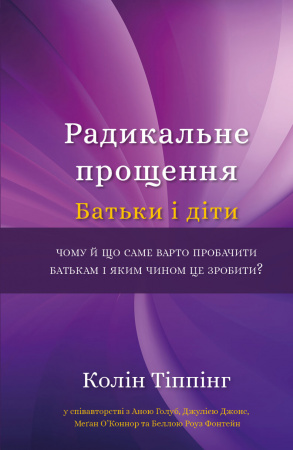 Книга Радикальне Прощення. Батьки і діти