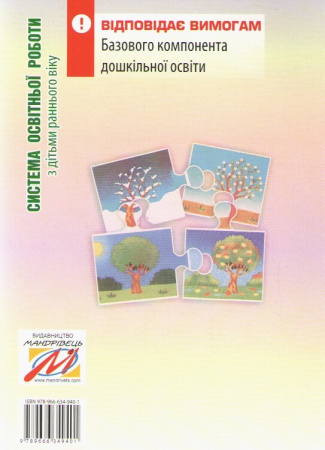 Книга Система освітньої роботи з дітьми раннього віку