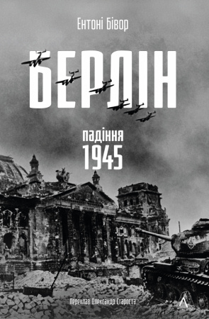 Книга Берлін: Падіння - 1945 рік
