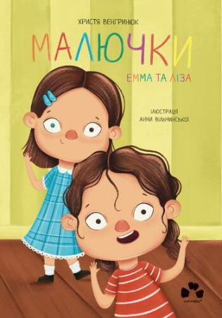Книга Малючки  Емма та Ліза