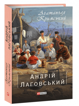 Книга Андрій Лаговський