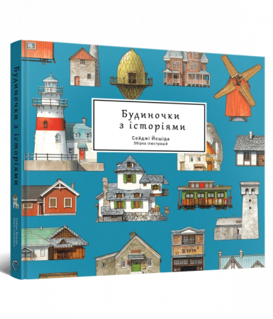 Книга Артбук Будиночки з історіями