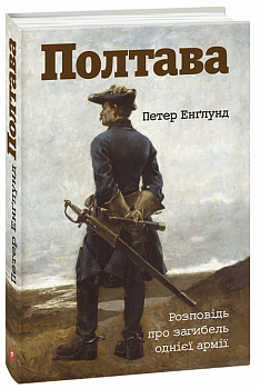 Полтава. Розповідь про загибель однієї армії