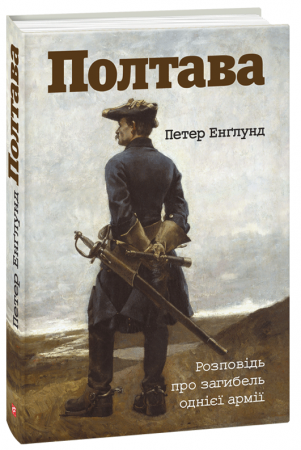 Книга Полтава. Розповідь про загибель однієї армії