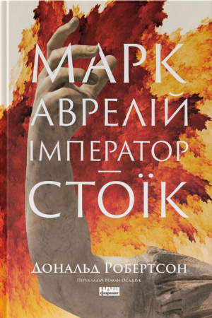 Книга Марк Аврелій. Імператор-стоїк