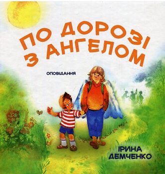 По дорозі з Ангелом. Оповідання