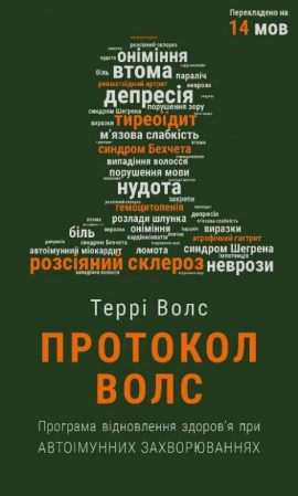 Книга Протокол Волс. Програма відновлення здоров’я при автоімунних захворюваннях